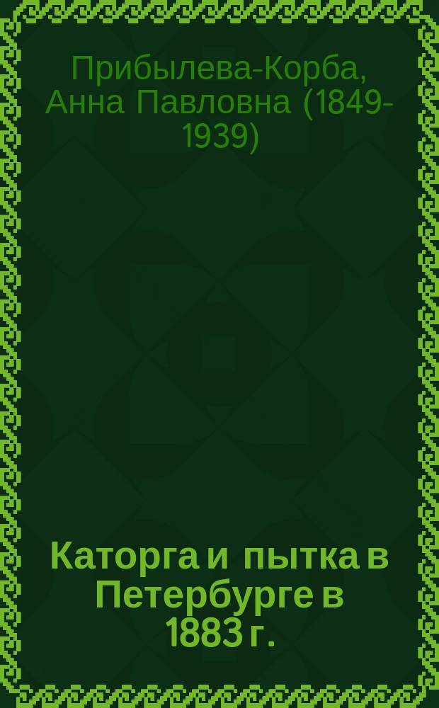 Каторга и пытка в Петербурге в 1883 г. : Письмо из Петропавл. крепости