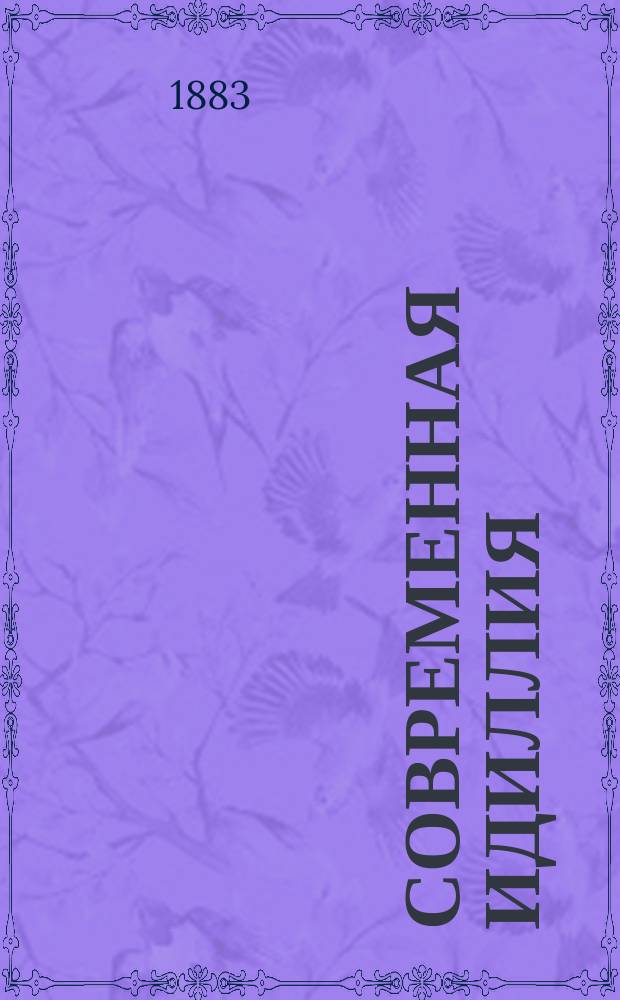 Современная идиллия