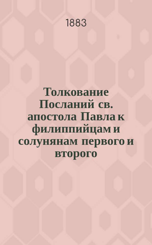 Толкование Посланий св. апостола Павла к филиппийцам и солунянам первого и второго