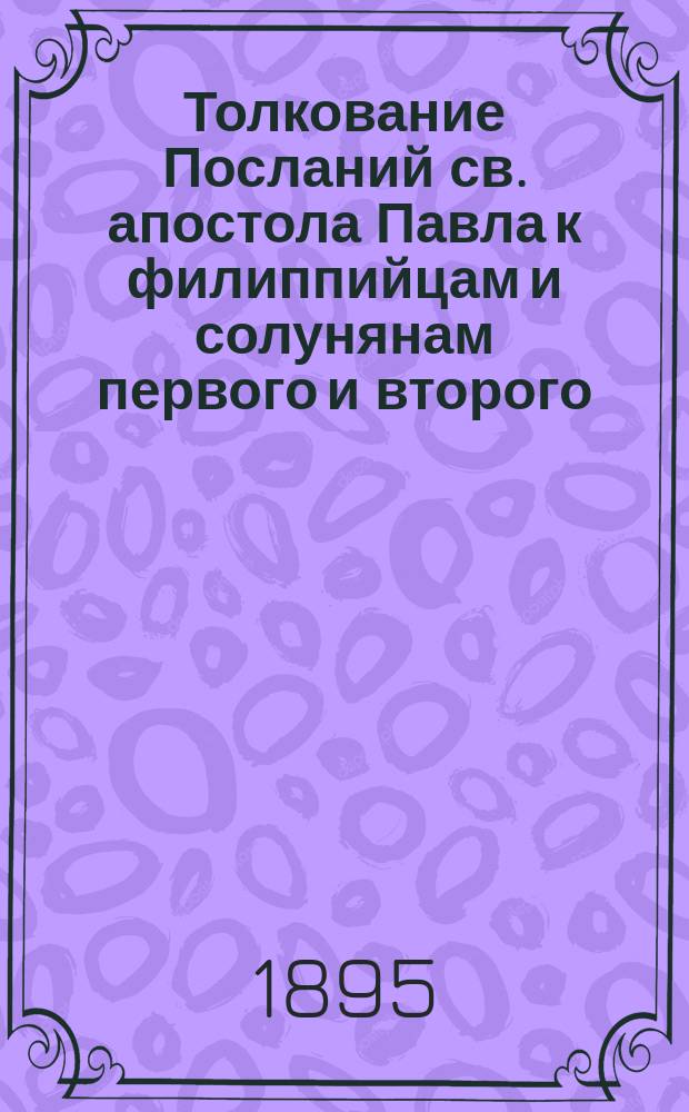 Толкование Посланий св. апостола Павла к филиппийцам и солунянам первого и второго