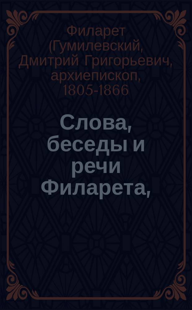 Слова, беседы и речи Филарета, (Гумилевского) архиепископа Черниговского и Нежинского : В 4 ч