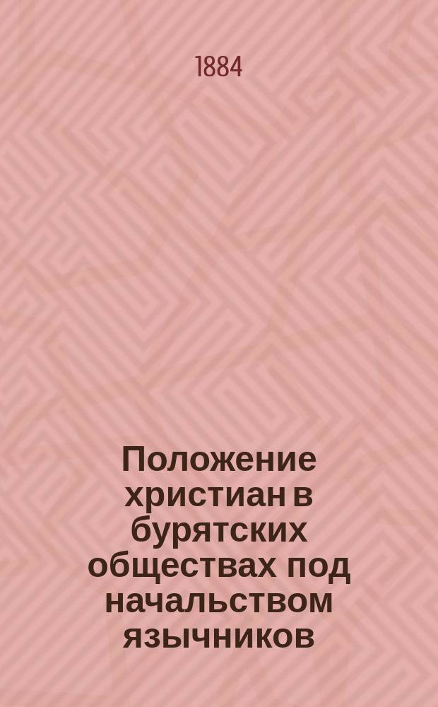 Положение христиан в бурятских обществах под начальством язычников