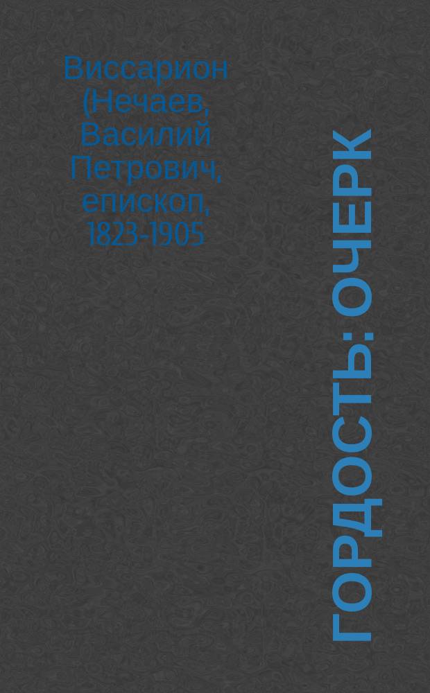 Гордость : Очерк