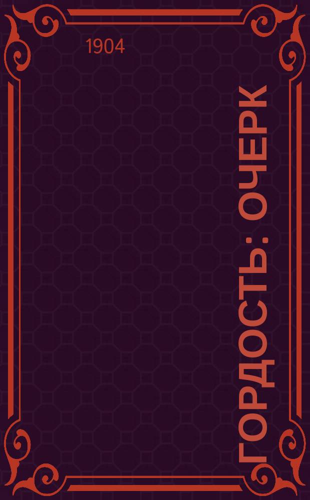 Гордость : Очерк