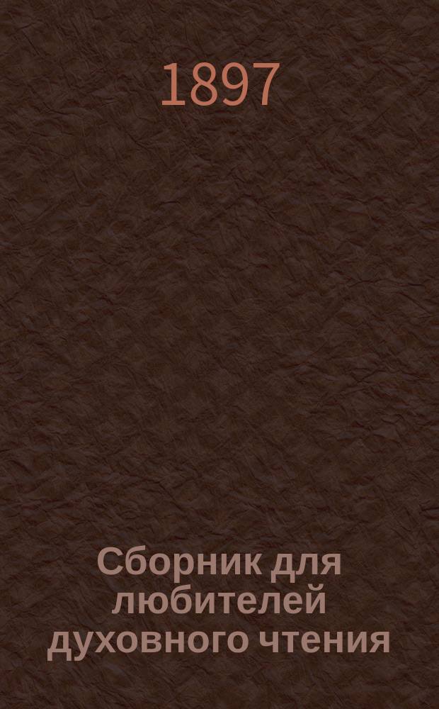 Сборник для любителей духовного чтения : Изд. по случаю 25-летнего юбилея журн. "Душеполезное чтение"