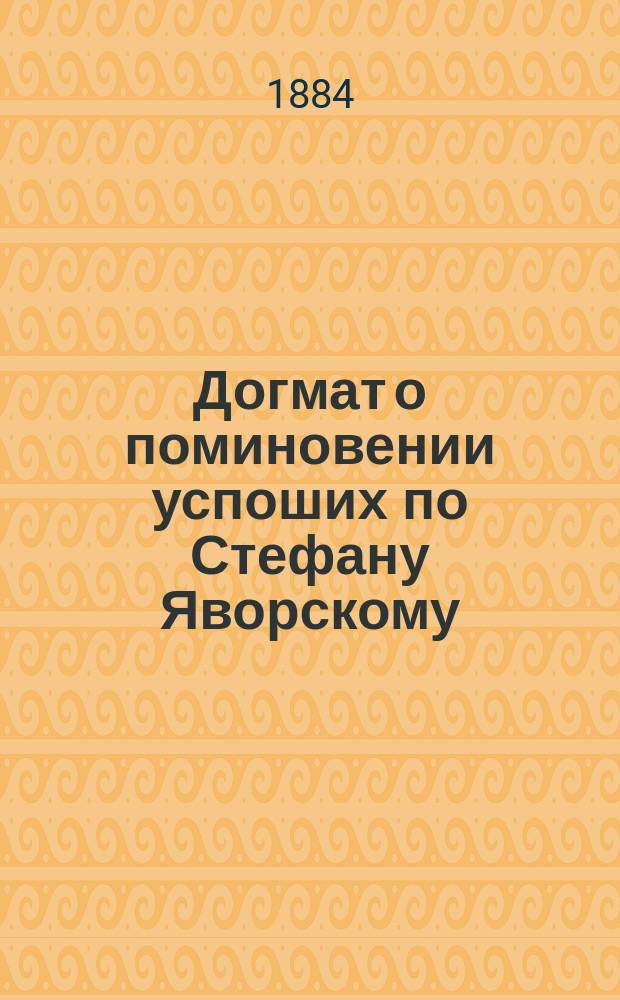 Догмат о поминовении успоших по Стефану Яворскому