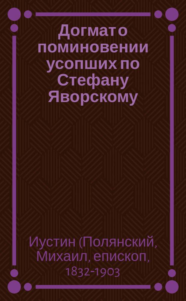 Догмат о поминовении усопших по Стефану Яворскому