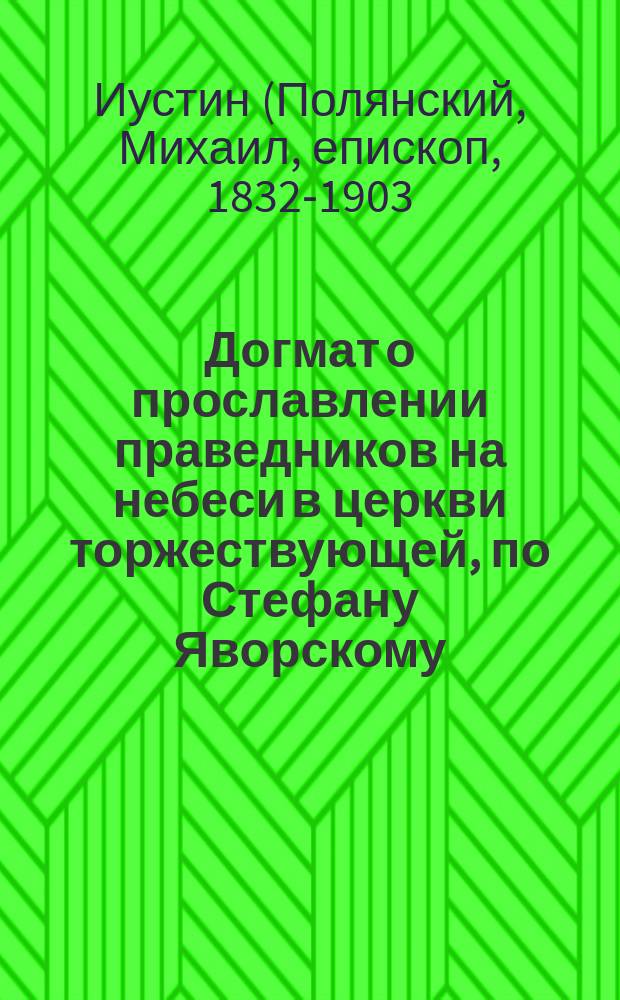 Догмат о прославлении праведников на небеси в церкви торжествующей, по Стефану Яворскому
