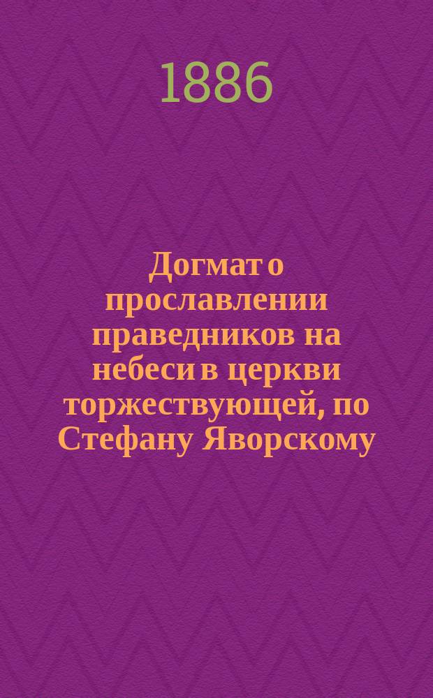 Догмат о прославлении праведников на небеси в церкви торжествующей, по Стефану Яворскому