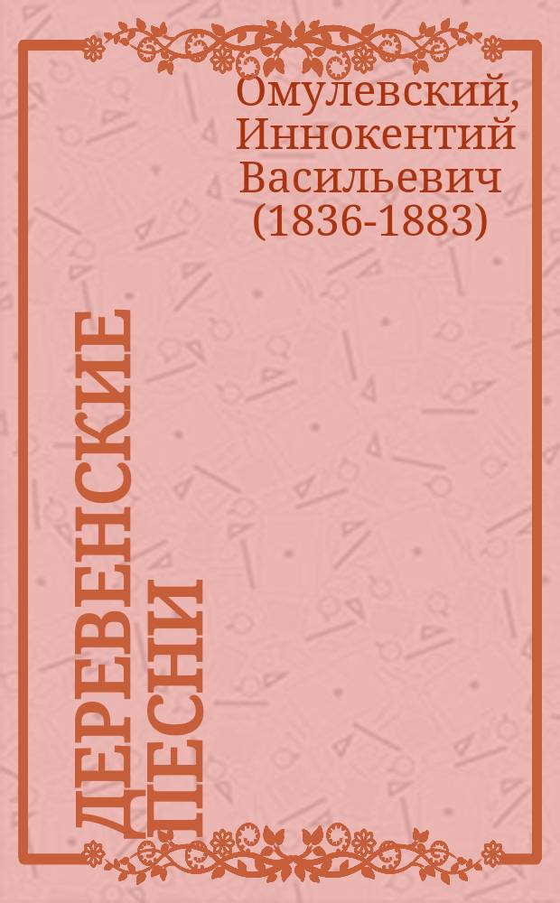 Деревенские песни