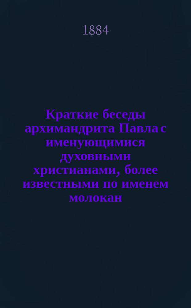 Краткие беседы архимандрита Павла с именующимися духовными христианами, более известными по именем молокан