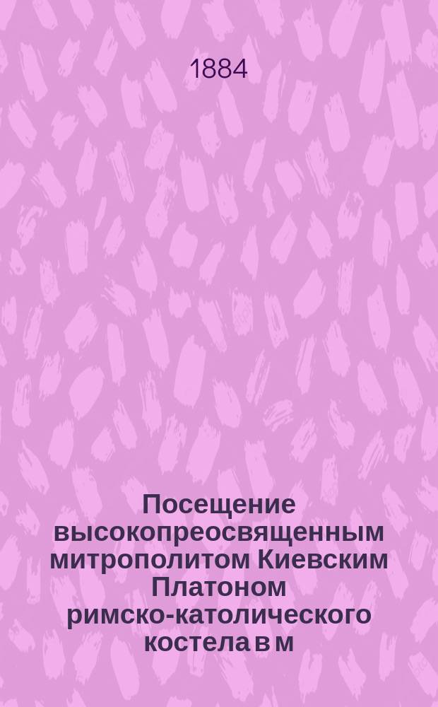 Посещение высокопреосвященным митрополитом Киевским Платоном римско-католического костела в м. Коростышеве и последствия сего посещения