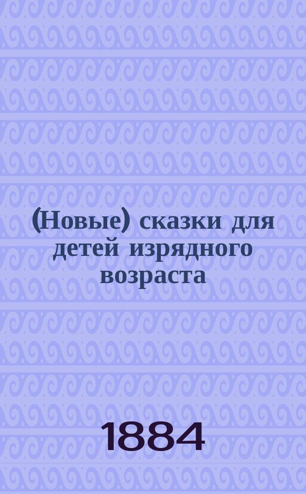 (Новые) сказки для детей изрядного возраста : Вып. 1-2
