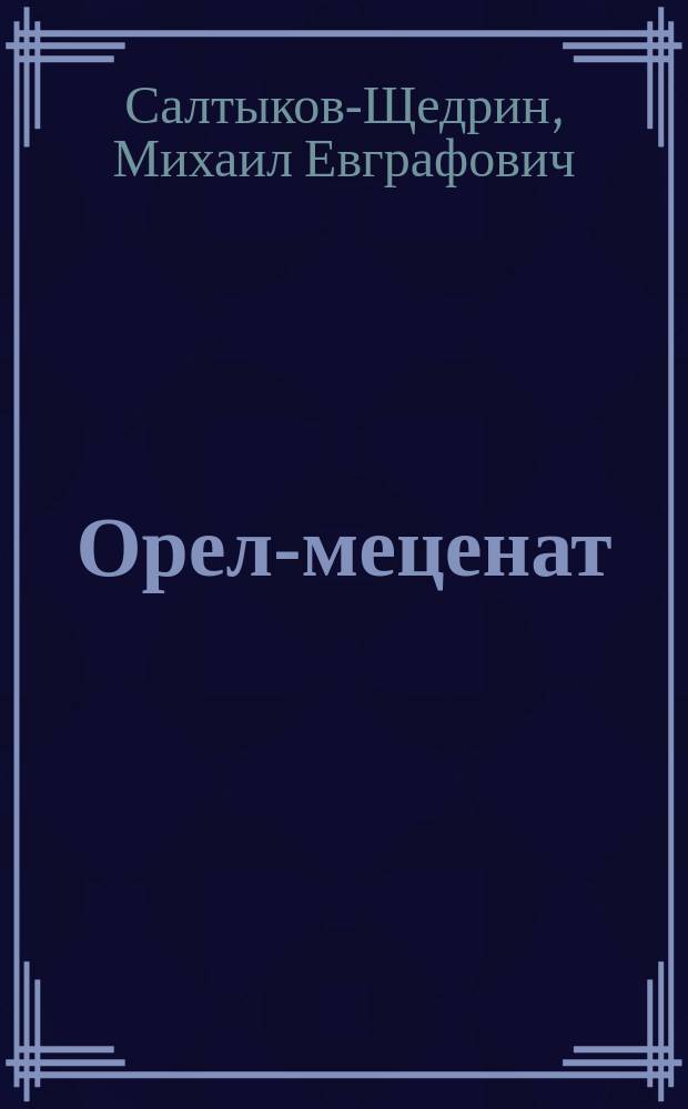 Орел-меценат : (Сказка для детей изрядного возраста)