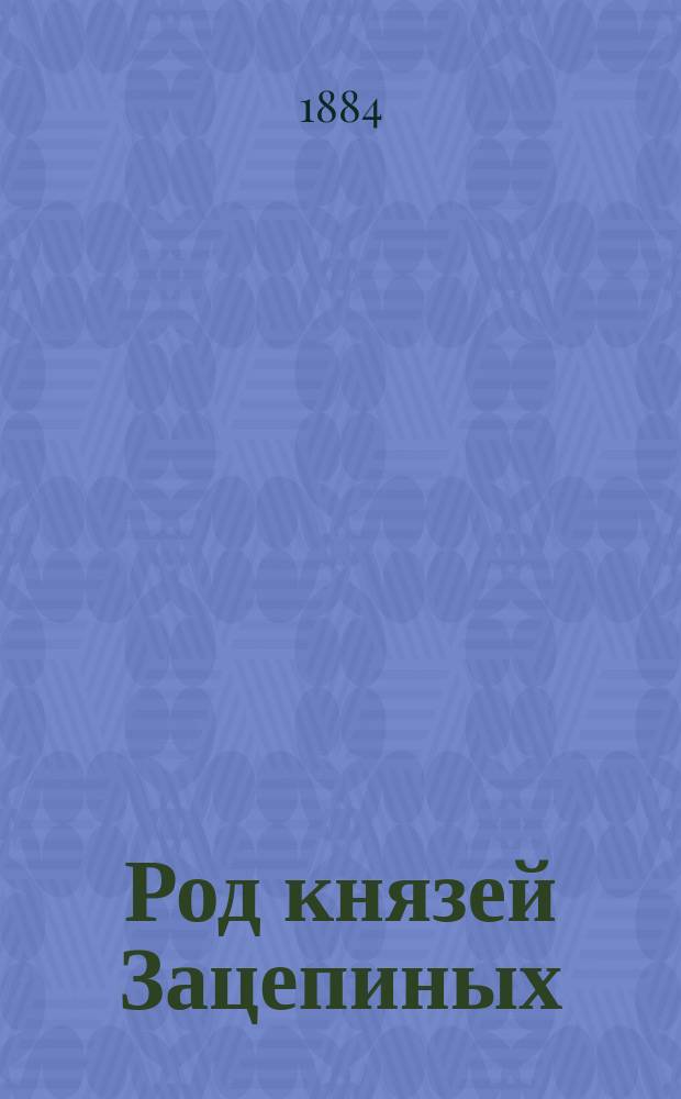 Род князей Зацепиных : Ист. роман : В 2-х т.