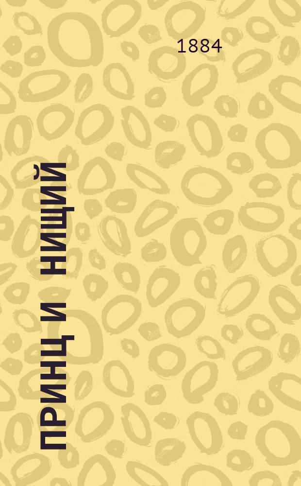 Принц и нищий : Ист. роман для юношества всех возрастов : Пер. с англ