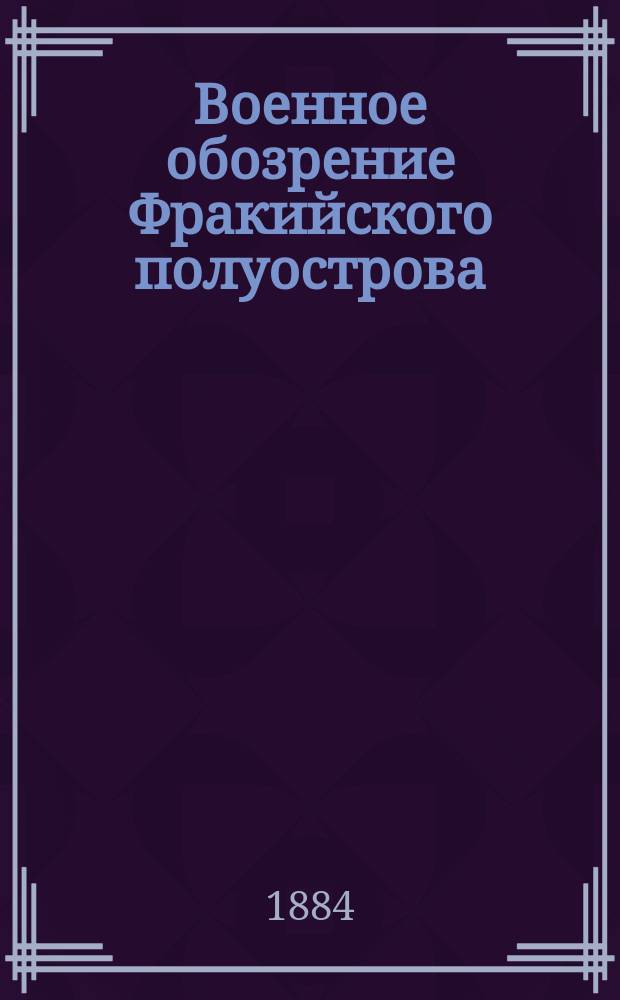 Военное обозрение Фракийского полуострова