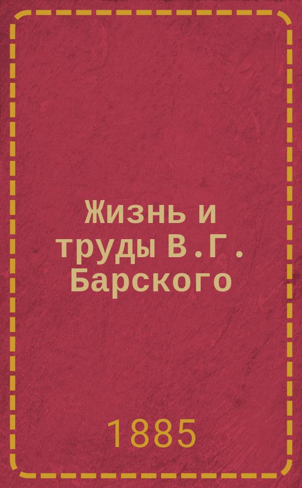 Жизнь и труды В.Г. Барского