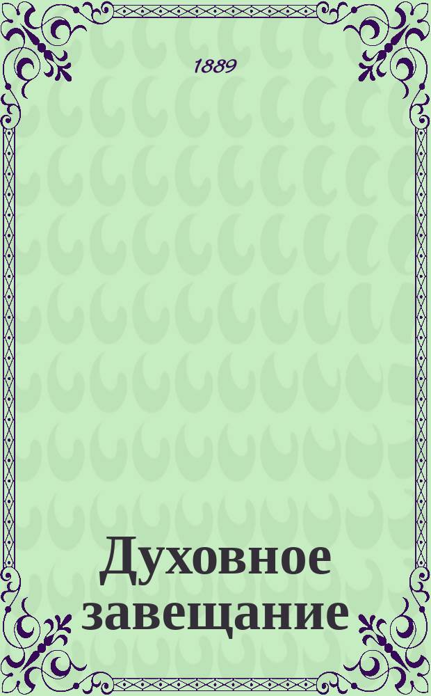 Духовное завещание