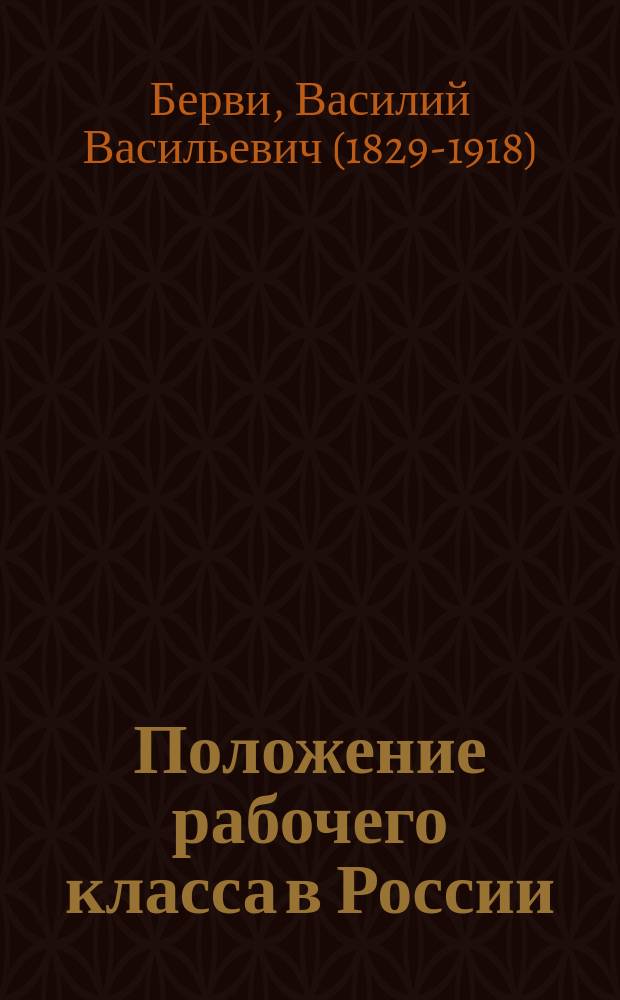 Положение рабочего класса в России : Наблюдения и исслед. Н. Флеровского