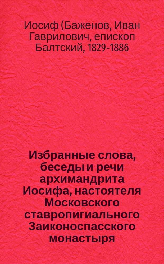 Избранные слова, беседы и речи архимандрита Иосифа, настоятеля Московского ставропигиального Заиконоспасского монастыря