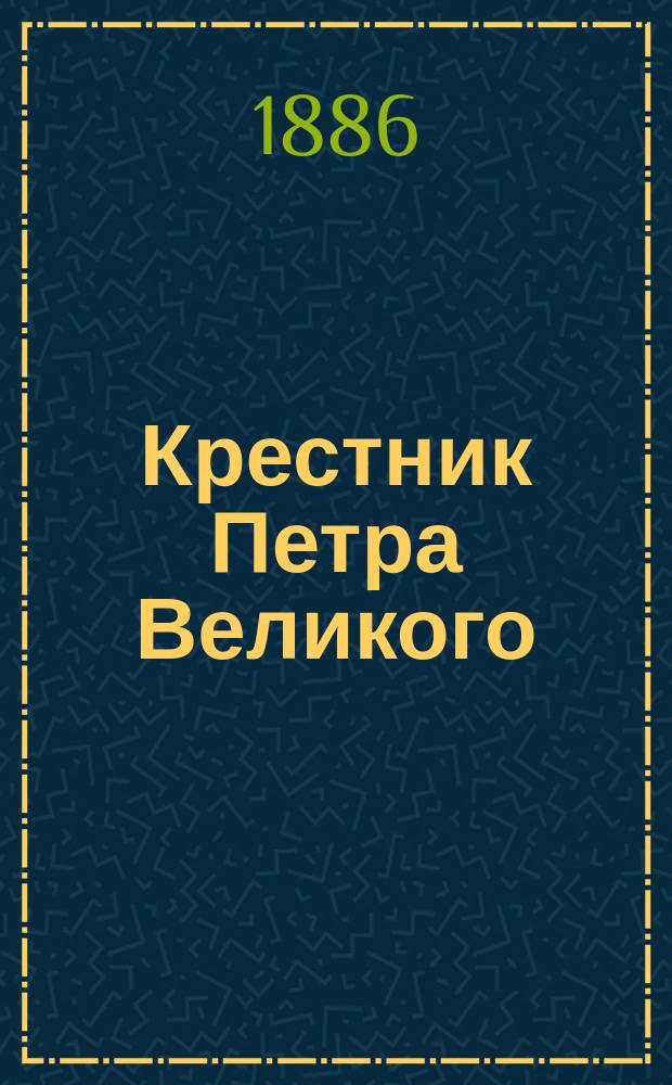 Крестник Петра Великого : Ист. рассказ