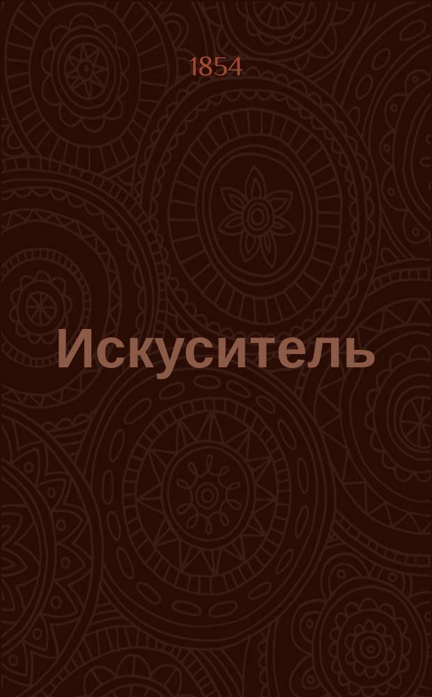 Искуситель