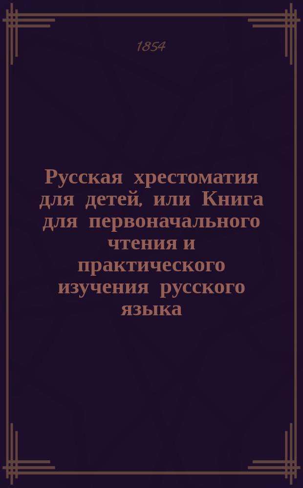 Русская хрестоматия для детей, или Книга для первоначального чтения и практического изучения русского языка