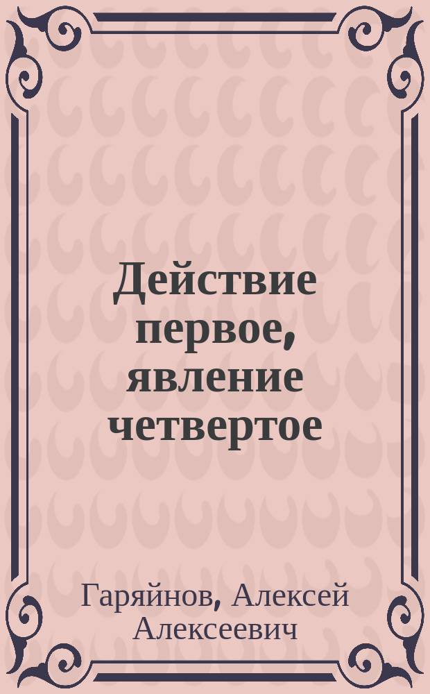 Действие первое, явление четвертое : (Десять минут сроку) : О бомбардировке англ. эскадрой Редут-Кале во время Крымской войны 1853-56 г.