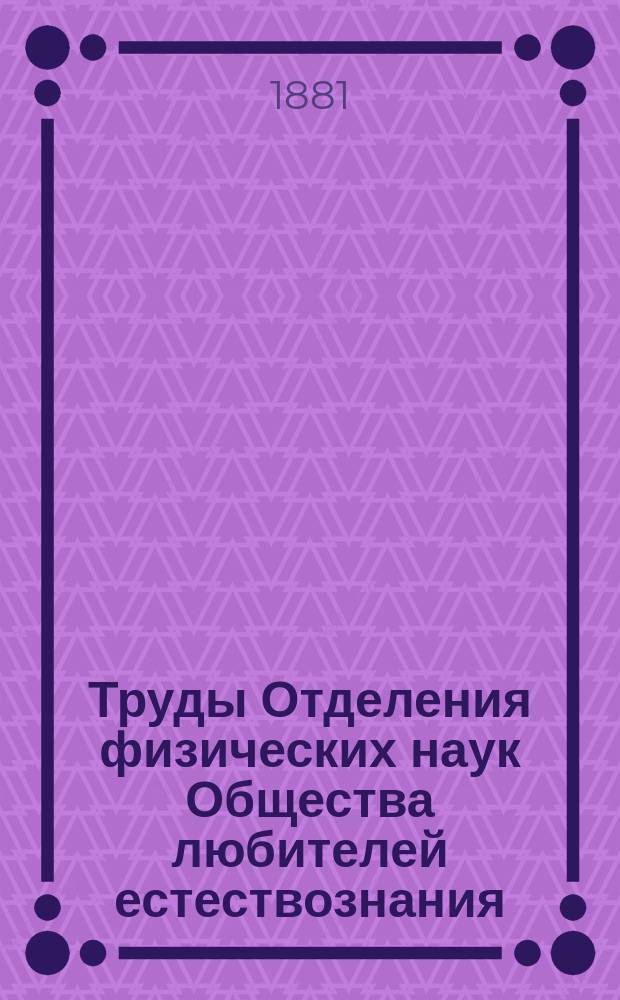 Труды Отделения физических наук Общества любителей естествознания : Т. 1-17