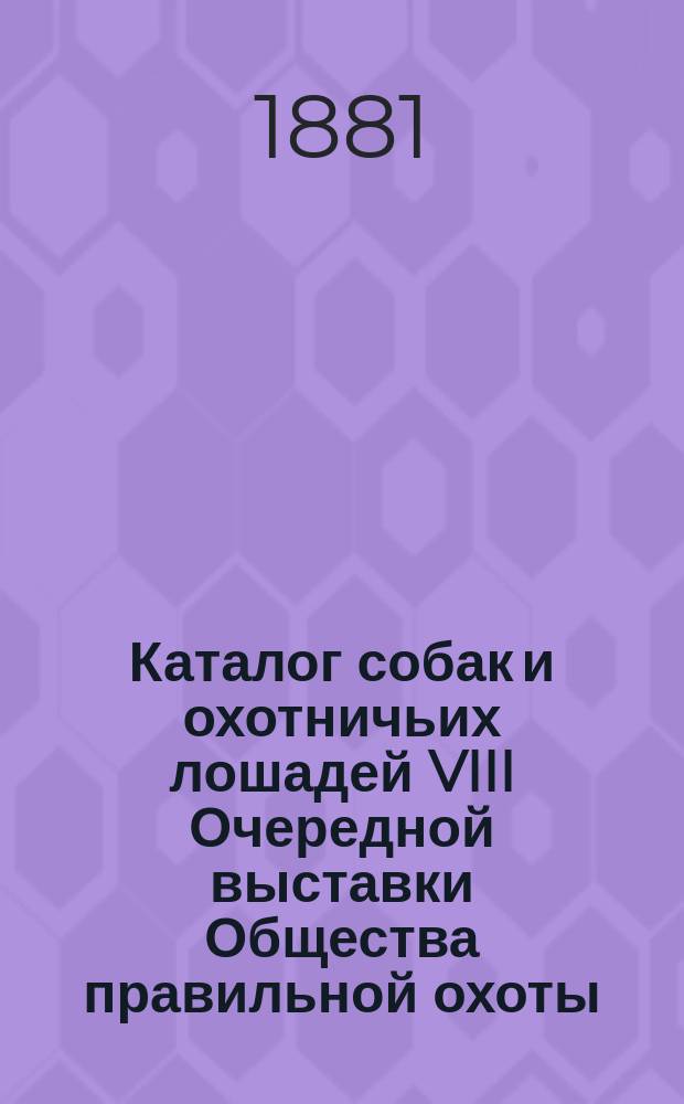 Каталог собак и охотничьих лошадей VIII Очередной выставки Общества правильной охоты