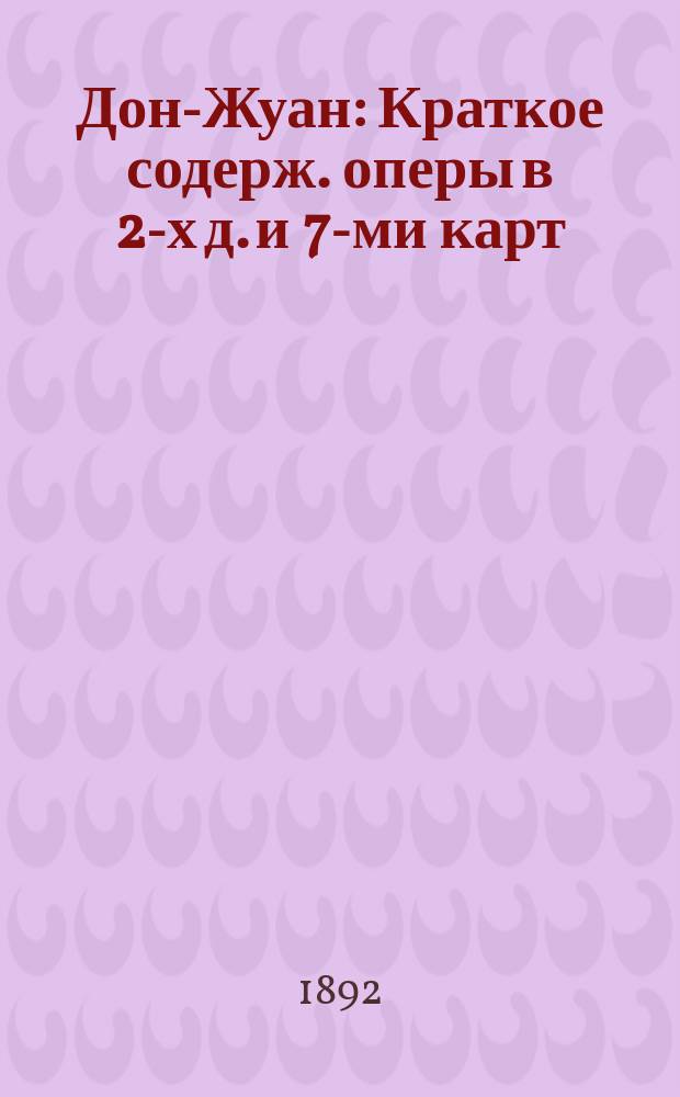 Дон-Жуан : Краткое содерж. оперы в 2-х д. и 7-ми карт