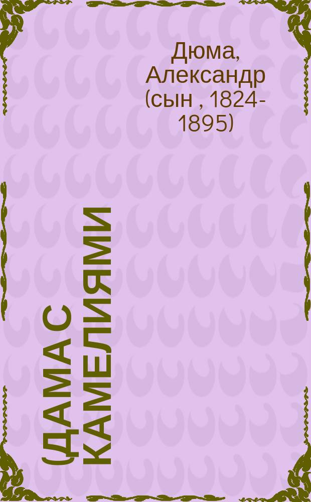 (Дама с камелиями) : Драма в 5-ти д