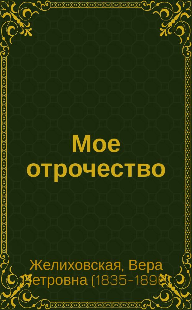 Мое отрочество : Повесть