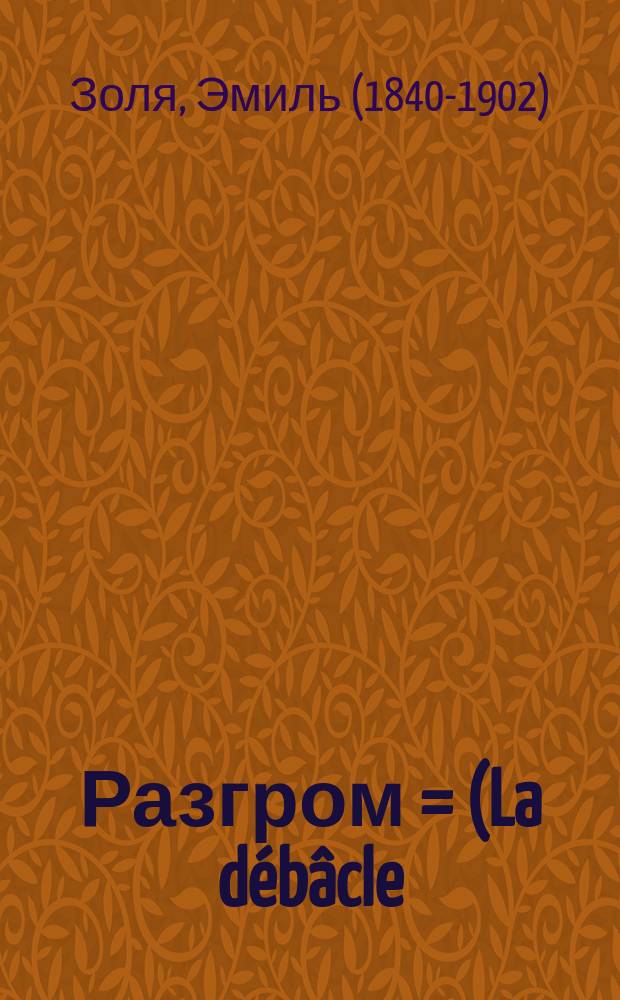 Разгром = (La débâcle) : Роман Эмиля Золя