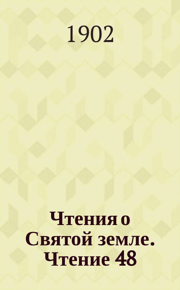 Чтения о Святой земле. Чтение 48 : Святая земля по следам русских паломников