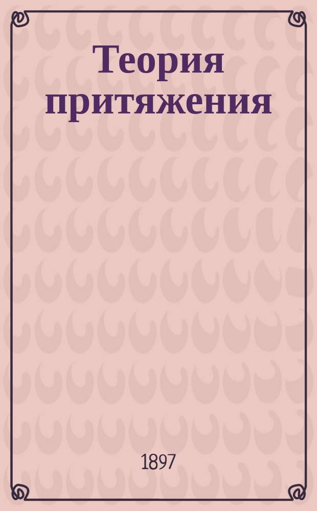 Теория притяжения