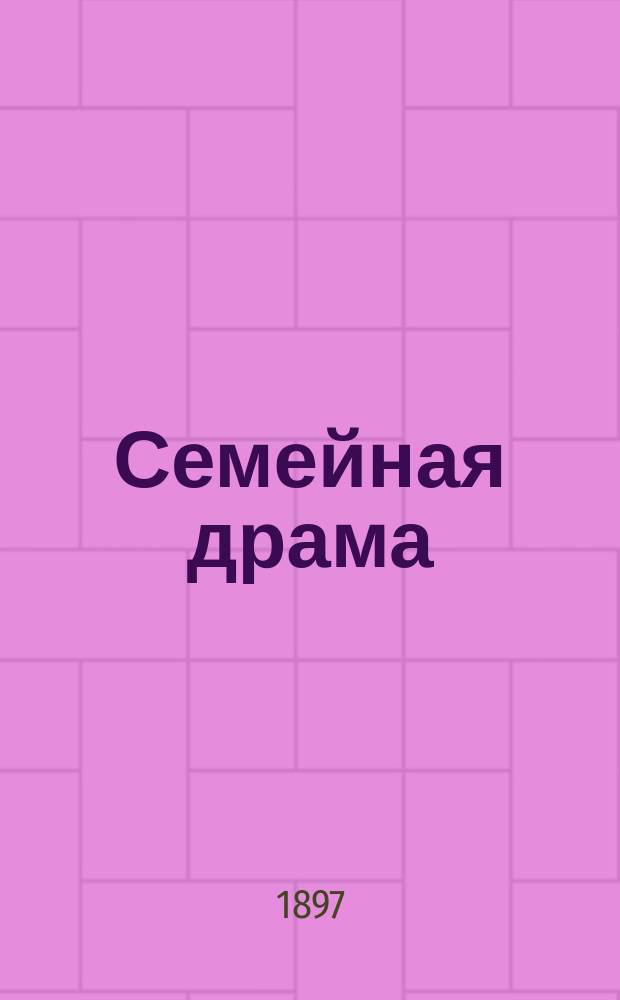Семейная драма : Роман