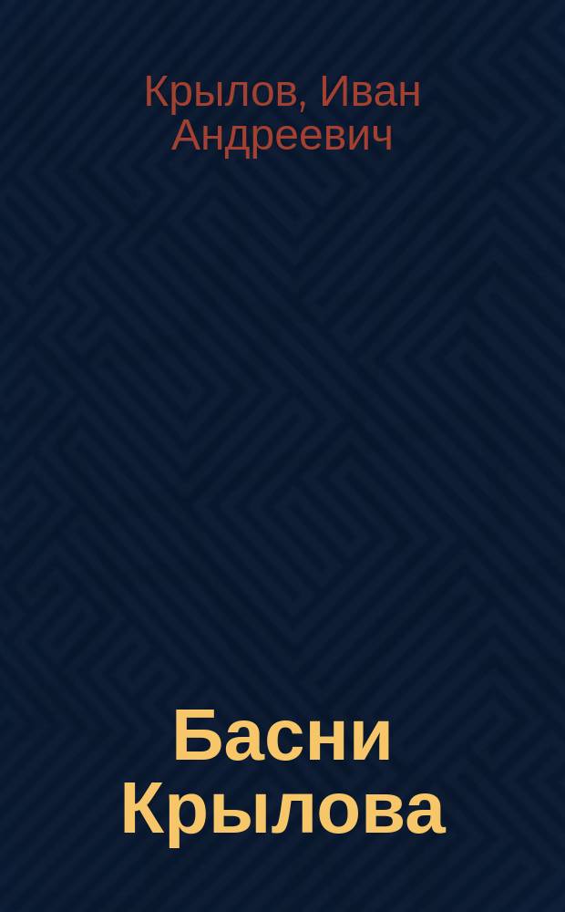 Басни Крылова : Полное собрание : С биогр. и прим. : (Два портр., виды памятника и могилы Крылова)