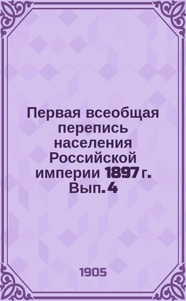 Первая всеобщая перепись населения Российской империи 1897 г. Вып. 4 : Окончательно установленное при разработке переписи наличное население Империи по уездам