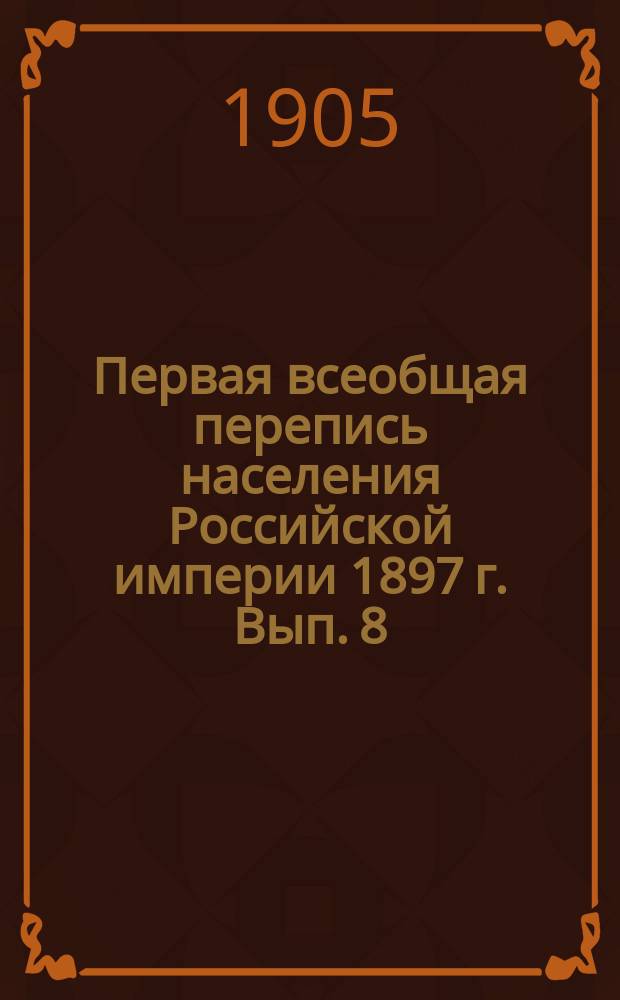 Первая всеобщая перепись населения Российской империи 1897 г. Вып. 8 : Процентное распределение наличного населения Империи обоего пола по группам занятий, показанных при переписи главными, как доставляющие главнейшие средства существования