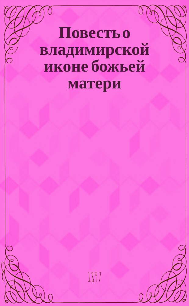 Повесть о владимирской иконе божьей матери