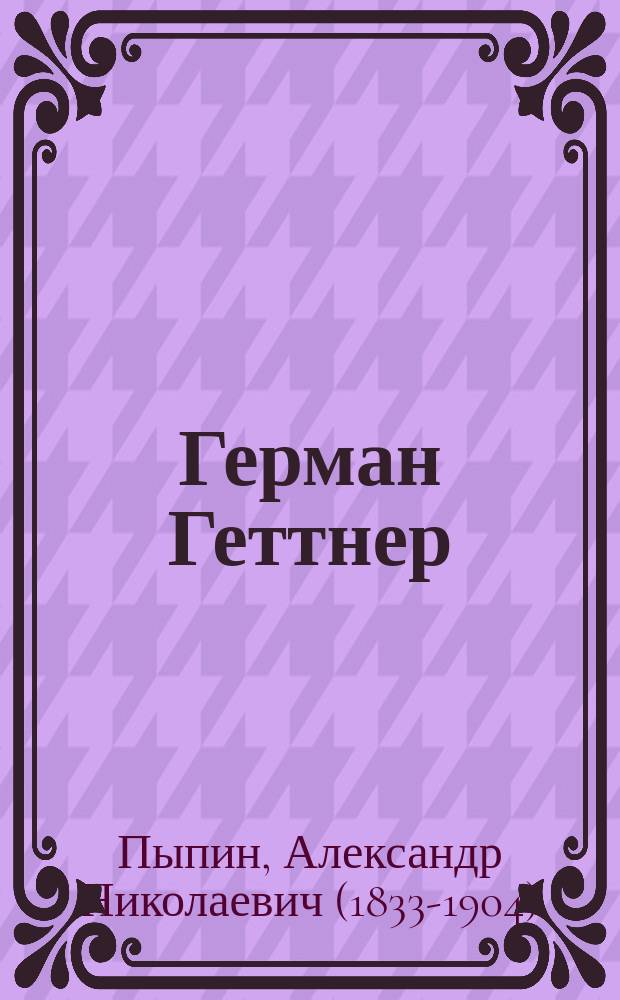 Герман Геттнер : Биография немецкого ученого