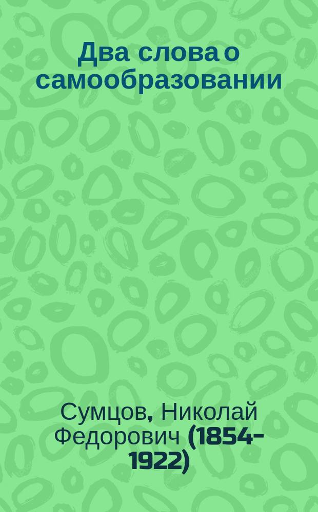 Два слова о самообразовании