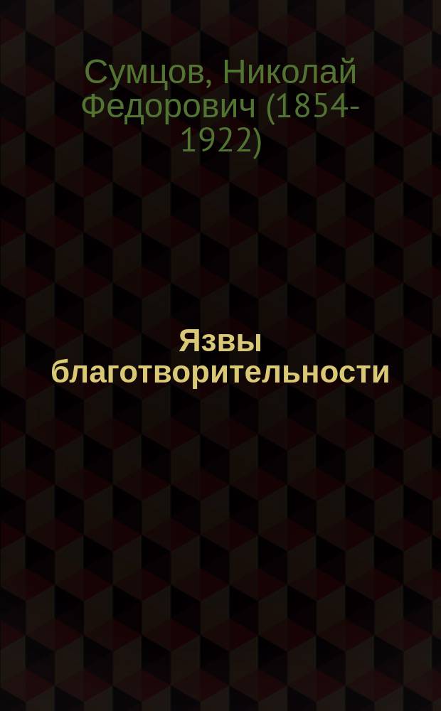 Язвы благотворительности