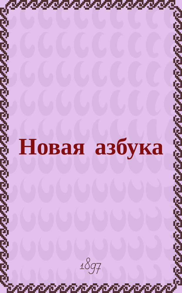 Новая азбука