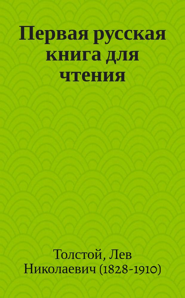 Первая русская книга для чтения