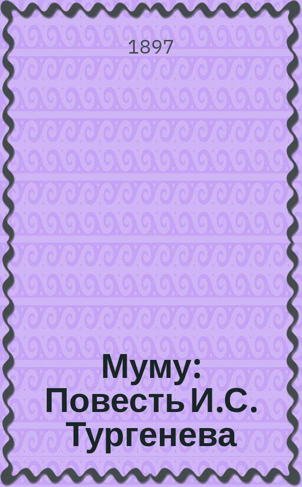 ... Муму : Повесть И.С. Тургенева