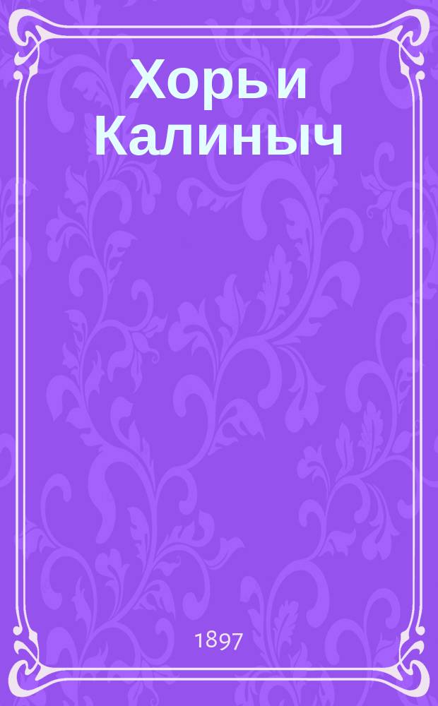 Хорь и Калиныч : Рассказ И.С. Тургенева