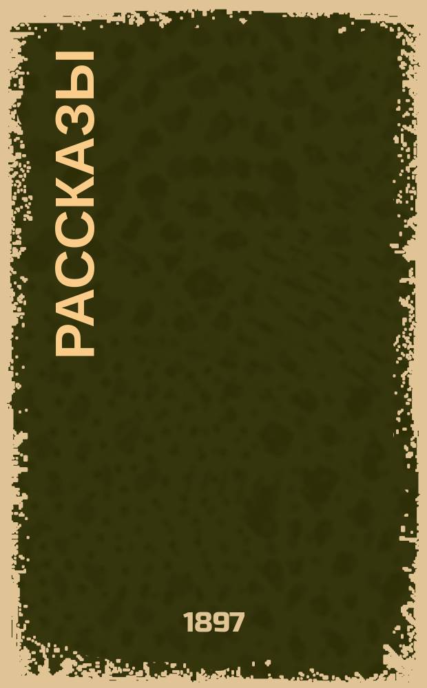 ...Рассказы